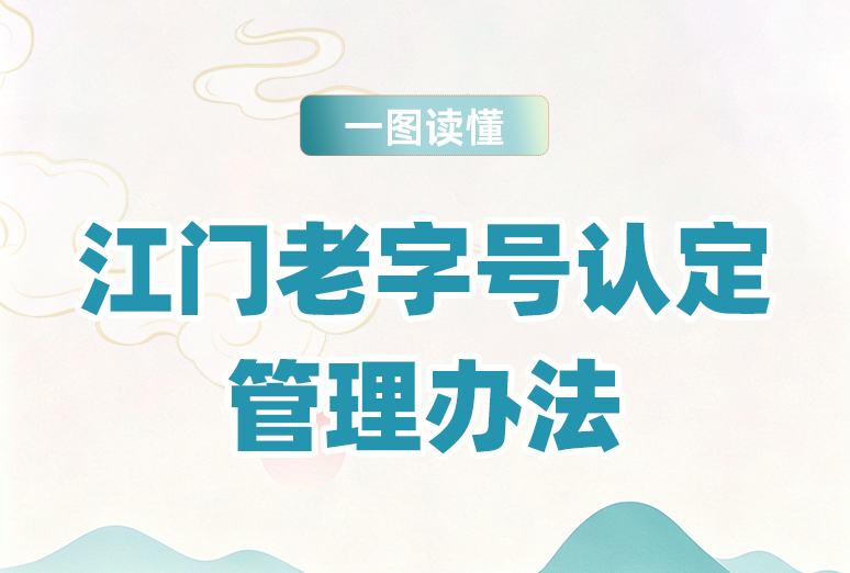 图解：江门老字号认定管理办法