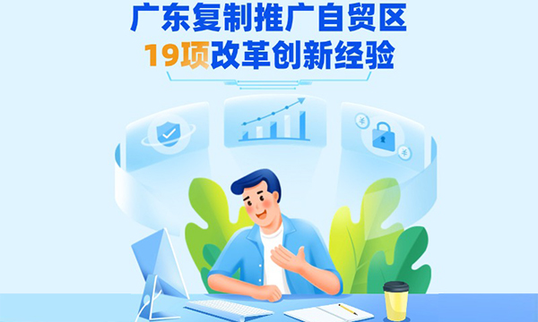 一图读懂广东省人民政府关于复制推广中国（广东）自由贸易试验区第十批改革创新经验的通知