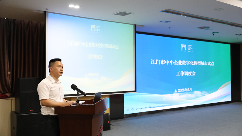 江门市召开中小企业数字化转型城市试点工作调度会