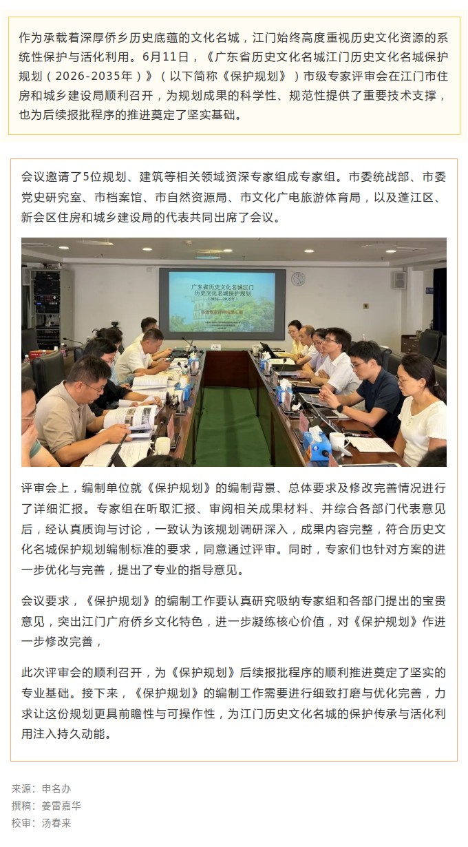【创建国家历史文化名城】《广东省历史文化名城江门历史文化名城保护规划(2026-2035年)》通过市级专家评审.jpg