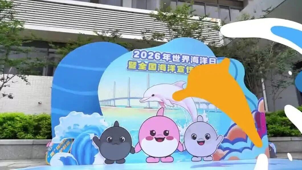 江门市2026年世界海洋日暨全国海洋宣传日活动视频花絮