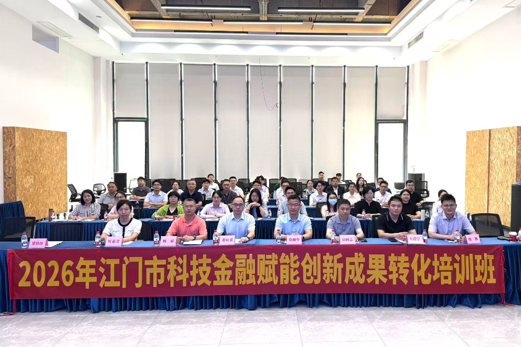 2026年江门市科技金融赋能创新成果转化培训班成功举办