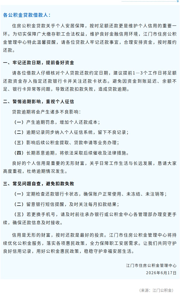 温馨提醒：公积金贷款按时还款，守护个人良好信用！.jpg