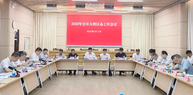 江门市大湾区办召开会议 研究下一阶段推进粤港澳大湾区建设重点工作