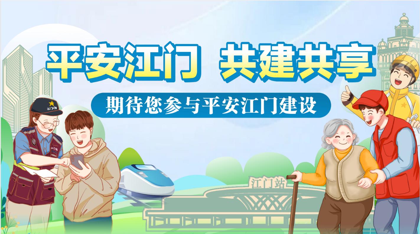 平安江门 共建共享