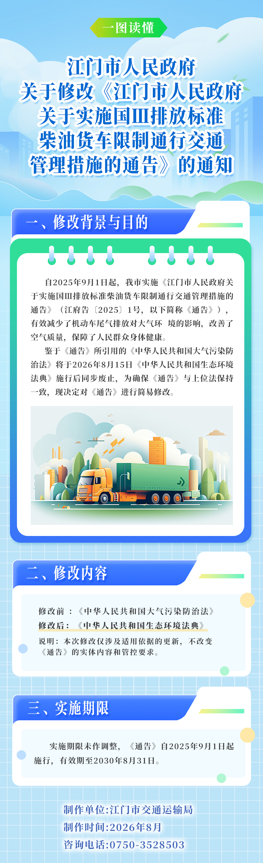 图解：江门市人民政府关于修改《江门市人民政府关于实施国Ⅲ排放标准柴油货车限制通行交通管理措施的通告》的通知.jpg